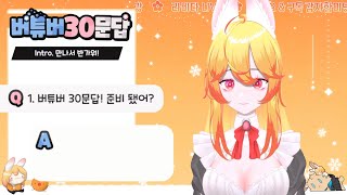 [귤귤라디오] 버튜버 30문답