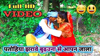 पतोहिया झरावे बुढ़उना से आपन जाला || Patohiya jharave apan jala #Vinod_cool_comedy #funnyvideo