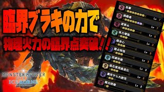 【MHW:I実況】過去最高の物理双剣！！臨界ブラキの力で物理火力の臨界点突破！！