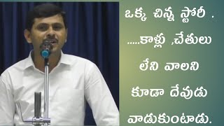 ఒక్క చిన్న స్టోరీ .....కాళ్లు, చేతులు లేని వాలని కూడా దేవుడు వాడుకుంటాడు.