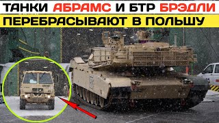 Танки Abrams перебрасывают в Польшу. Польша покупает 1000 танков K2 и 672 САУ K9A1