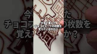 【ジョジョ】チョコペンでタイトルロゴ書いてみた | write a  logo with a chocolate pen  | JOJO'S BIZARRE ADVENTURE