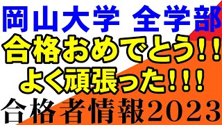 岡山大学　全学部の合格者情報　岡山大 広島大 金沢大 埼玉大 静岡大 信州大 新潟大 滋賀大 熊本大 長崎大 鹿児島大 5S  香川大 愛媛大 徳島大 高知大 山口大 大分大 佐賀大宮崎大九工大琉球大