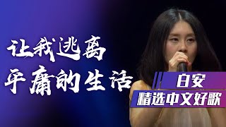 超治愈！白安《让我逃离平庸的生活》 [精选中文好歌] | 中国音乐电视 Music TV