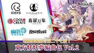 《東方咒術泡泡》中文版「東方妖妖夢編曲包Vol.2」介紹影片