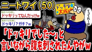 【バカ】「ドッキリですw」と言いながらパッパから腹を刺されたんやがドッキリってなんだっけ？w【2ch面白いスレ】