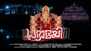 Nellikkulangara Bhagavathi Latest Devotional Song | Nenmara-Vallangi Vela | Arun | Hari | Sivaprasad