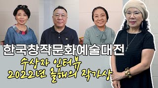 수상자들의 이야기_제10회 한국창작문화예술대전, 2022 올해의 작가상 #세계미술작가교류협회