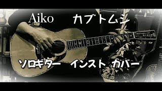 aiko カブトムシ　ギターインストカバー