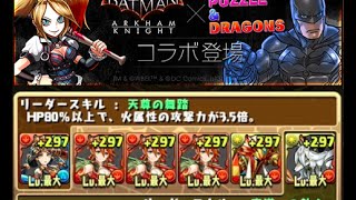 【パズドラ】バットマンコラボ2に初見で挑戦【ゴッサム超地獄級】