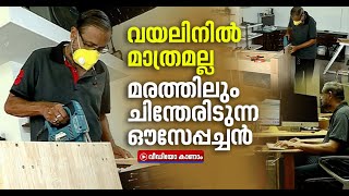 ഔസേപ്പച്ചന്റെ പുതിയ ഈണം; ലോക്ക്ഡൗണില്‍ തുടങ്ങിയ പുതിയ ഹോബി, ഔസേപ്പച്ചന്‍ തിരക്കിലാണ് | Ouseppachan