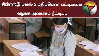 சிபிஎஸ்இ ப்ளஸ் 2 மதிப்பெண் பட்டியலை வழங்க அவகாசம் நீட்டிப்பு | CBSE