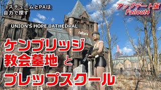 アップデート版Fallout4 コスチュームとPAは自力で探す　ケンブリッジ教会墓地その他