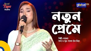 Notun Preme | নতুন প্রেমে | Folk Song | Laila | Global Folk