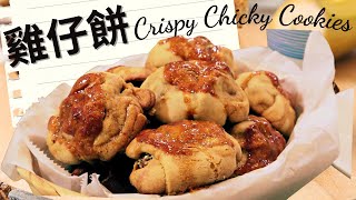 雞仔餅.糖餅 Crispy Chickee Cookies. Gai Zai Beng