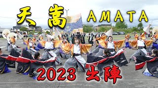 【よさこい】20230604恵庭合同出陣式「天嵩～AMATA～」