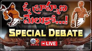 Spl LIVE :  ఓ బ్రాహ్మణ మేలుకో...! Spl Debate about Brahmins Problems #vishnudassrikanth @ab6news