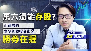 豚股喇面EP2【本多終勝投資術(2)】萬六還能存股?小資族的本多終勝投資術2 勝券在握 | 范振鴻  |