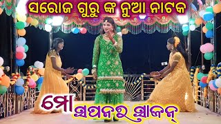 KORAPUTIA DESIA NATAK II SAROJ GURU NEW NATAKA II ମୋ ସପନର ସାଜନ୍