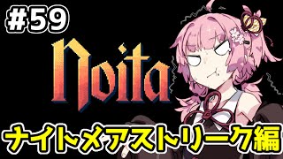 【Noita# 59】葵ちゃん、魔女になるってよ【VOICEROID実況】