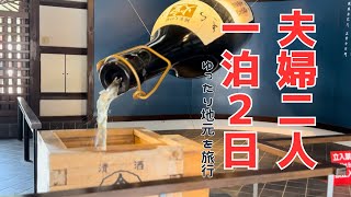 あまり参考にならない夫婦2人旅、グルメと散歩とお話と。