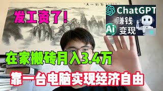 【亲测实战】发工资了！开挂的人生有多爽，失业在家搬砖一年，一个月收 入3.4W，我的人生好像开始变化了！#tiktok#赚钱#赚钱思维#赚钱项目#创业#chatgpt#ai#人工智能#tiktok搬运