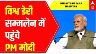 IDF World Dairy Summit: PM Narendra Modi ने आईडीएफ डेयरी वर्ल्ड समिट की शुरुआत की | Abp news