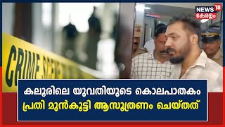 അന്ധവിശ്വാസവും സംശയവും! Kaloorലെ യുവതിയുടെ കൊലപാതകം പ്രതി മുൻകൂട്ടി ആസൂത്രണം ചെയ്തതെന്ന് പോലീസ്