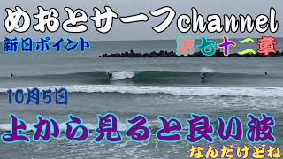 🌊10月5日🌊久々の伊良湖🌊新日の波はどうかな🌊