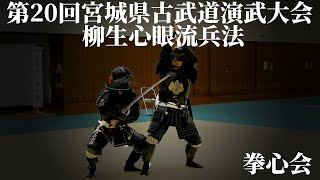 柳生心眼流兵法　泉道場拳心会　第20回宮城県古武道演武大会　2023/10/9