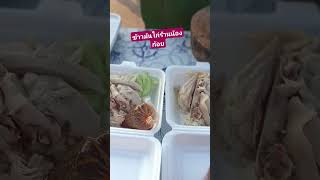 ข้าวมันไก้ร้านน้องก้อย  ข้าวนุ่ม ไก่นุ่ม น้ำจิ้มรสเด็ดจ้า ที่ลานพญานาค ริมโขง อ.ปากคาด จ.บึงกาฬ ค่ะ