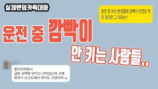 사람들은 왜 운전할 때 깜빡이를 켜지 않을까? 실제 랜덤 카톡 질문 대화