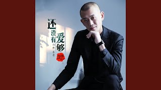 还没有爱够 (DJ默涵版伴奏)