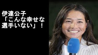 テニスの伊達公子「こんな幸せな選手いない」＝１００％求めた再挑戦に自負【YouTubeスポチャンネル】