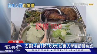 太貴!「4菜1肉180元」台東大學自助餐惹怨｜TVBS新聞 @TVBSNEWS02