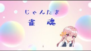 【雀魂】今日もお疲れ様。寝る前に一局どう？【はる（ユウナ）】