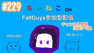 ［PS4版］［フォールガイズ］参加型配信　初見さん・スナイプ大歓迎！