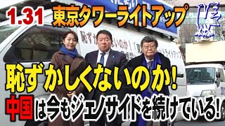 【赤色東京タワー緊急生中継】恥ずかしくないのか?東京タワーライトアップ、中国は今もジェノサイドを続けている!