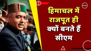 Politics: Himachal Pradesh में राजपूत ही क्यों बनते हैं CM, जानिए क्या है इसके पीछे की कहानी