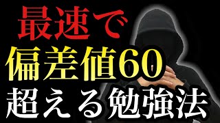 最速で偏差値６０を超える３つの勉強法