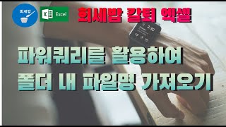 [회세밥 칼퇴 엑셀] 파워쿼리를 활용하여 폴더 내 파일명 가져오기