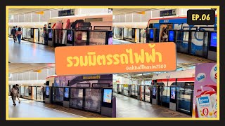 รวมมิตรรถไฟฟ้า EP.06 | OakRatthasin7500