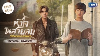 [Official Trailer] หัวใจในสายลม Dangerous Romance