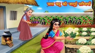 सास बहु की जादुई सब्जियाँ | saas bahu ki jadui sabjiya | jadui kahaniya | stories in hindi | kahani