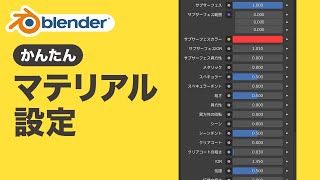 マテリアルの超基本！設定と使い方【Blender初心者】