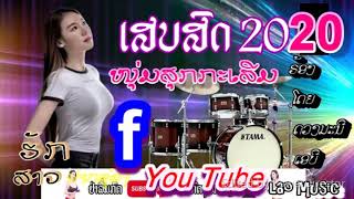 ຮັກສາວປາກຊ່ອງ ເສບສົດ รักสาวปากช่อง ร้องโดย ดวงมะนี เอบี  ຮ້ອງໂດຍ ດວງມະນີ ເອບີ