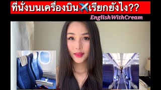 พูดบนเครื่องบิน ที่นั่งบนเครื่องพูดเป็นภาษาอังกฤษยังไง | englishwithcream