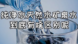 【華夏美食坊】纯净水、天然水、矿泉水到底有啥区别，哪个更好？#shorts