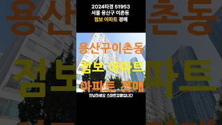 사건번호 2024타경 51935 서울시 용산구 이촌동 점보아파트 경매