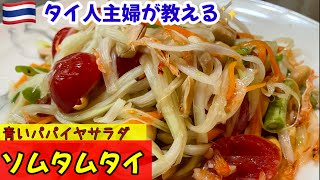 ＃タイ料理＃青いパパイヤサラダ　＃ソムタムタイ、タイ定番パパイヤサラダ作り方